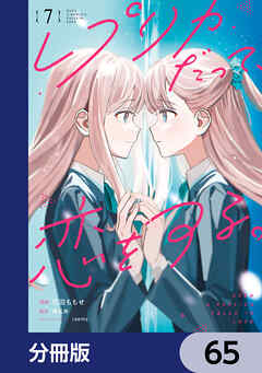 レプリカだって、恋をする。【分冊版】　65