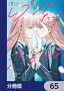 レプリカだって、恋をする。【分冊版】　65