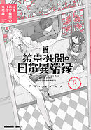 特務第零機関の日常異端録　（２）