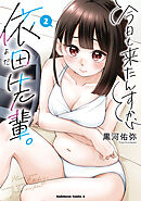 今日も来たんすか、依田先輩。　（２）