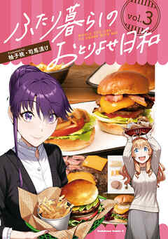 ふたり暮らしのおとりよせ日和　（３）