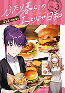 ふたり暮らしのおとりよせ日和　（３）