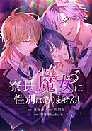 寮長、魔女♂に性別はありません！【タテスク】　第10話