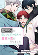 嘘99％のBLシェアハウスで真実の恋に落ちました【タテスク】　第3話