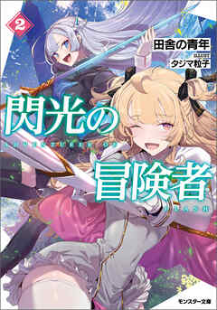 閃光の冒険者 ： 2 【電子書籍限定特典SS付き】