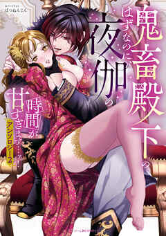 鬼畜殿下のはずなのに、夜伽の時間が甘すぎます…ッ！アンソロジー: 2