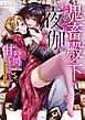 鬼畜殿下のはずなのに、夜伽の時間が甘すぎます…ッ！アンソロジー: 2