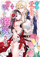 不遇だった私は愛が重い旦那様から甘く淫らに溺愛される　コミックアンソロジー: 2