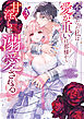 不遇だった私は愛が重い旦那様から甘く淫らに溺愛される　コミックアンソロジー: 3