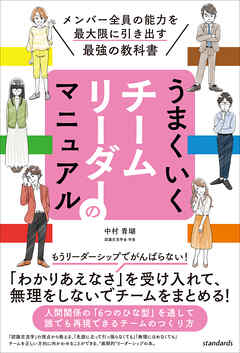 うまくいくチームリーダーのマニュアル