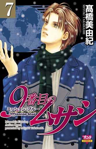 漫画コミック【9番目のムサシ ミッションブルー1-8巻全巻完結セット】高橋美由紀 9番目のムサシ ミッション・ブルー コミック 全8巻完結セット