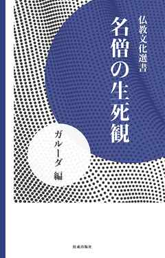 名僧の生死観