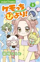 ケモっちびより！ 3