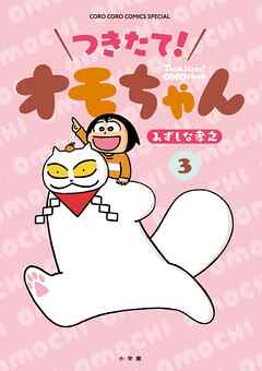 つきたて！　オモちゃん