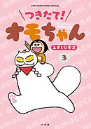 つきたて！　オモちゃん 3