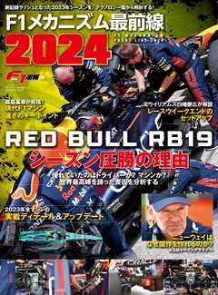 F1速報 特別編集 F1メカニズム最前線2024