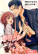 飯炊き女にヤクザの愛は重すぎる【分冊版】 3巻