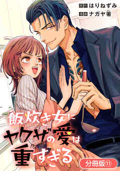 飯炊き女にヤクザの愛は重すぎる【分冊版】 11巻 - はりねずみ/ナガヤ箸 - 少女マンガ・無料試し読みなら、電子書籍・コミックストア ブックライブ