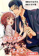 飯炊き女にヤクザの愛は重すぎる【分冊版】 16巻