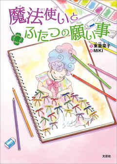 魔法使いとふたつの願い事