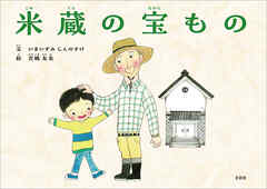 米蔵の宝もの