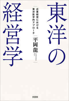 東洋の経営学 企業経営における東洋医学的アプローチ