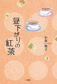 昼下がりの紅茶