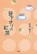 昼下がりの紅茶