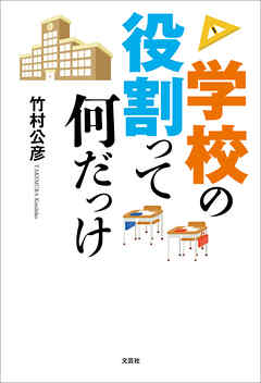 学校の役割って何だっけ