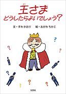王さま どうしたらよいでしょう？