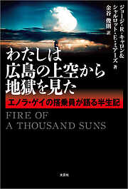 わたしは広島の上空から地獄を見た エノラ・ゲイの搭乗員が語る半生記
