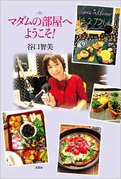 マダムの部屋へようこそ！