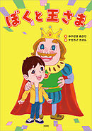 ぼくと王さま