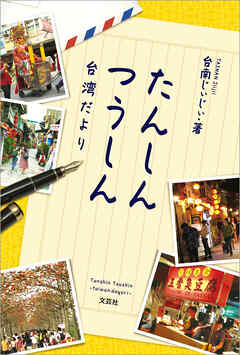 たんしんつうしん 台湾だより