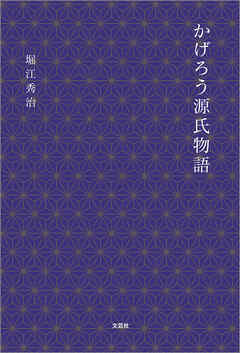 かげろう源氏物語