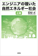 エンジニアの覗いた自然エネルギー社会 上巻