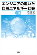 エンジニアの覗いた自然エネルギー社会 下巻