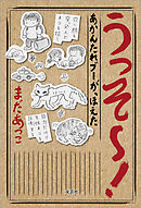 うっそ～！ あかんたれブーが、ほえた