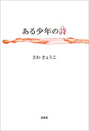 ある少年の詩