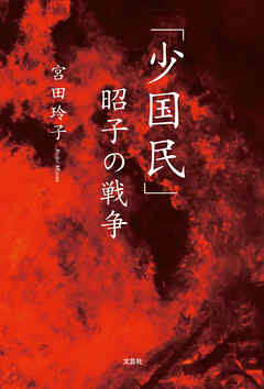 「少国民」昭子の戦争