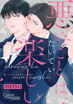 コミックマズル　悪いことはたいてい楽しい