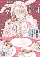 オオカミちゃんのため息～猛獣彼女は甘えん坊ウサギ彼氏に食べられたい！～【コミックス版】: 2【電子限定描き下ろし付き】