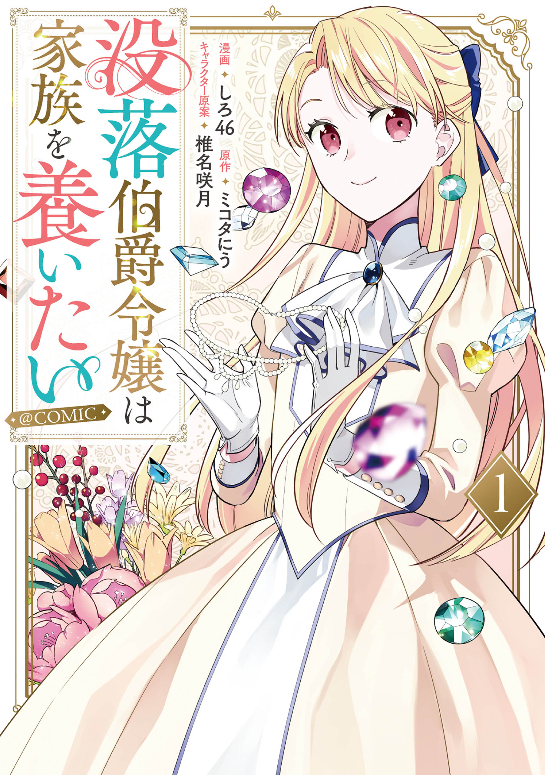 没落伯爵令嬢は家族を養いたい@COMIC 第1巻【電子書籍限定描き