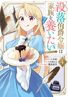 没落伯爵令嬢は家族を養いたい@COMIC