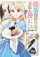 没落伯爵令嬢は家族を養いたい@COMIC 第4巻