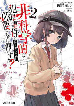 非科学的な犯罪事件を解決するために必要なものは何ですか？2