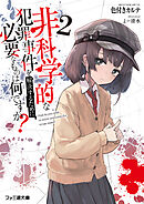 非科学的な犯罪事件を解決するために必要なものは何ですか？2