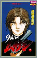 9番目のムサシ ４ 漫画 無料試し読みなら 電子書籍ストア ブックライブ