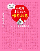 弁当にも使える やる気1％ごはん作りおき　ソッコー常備菜 500