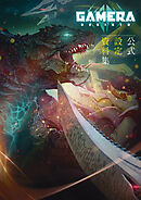 GAMERA -Rebirth-　公式設定資料集